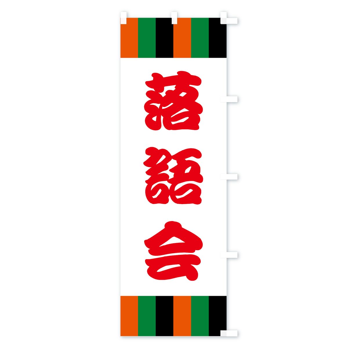 Marlboro Lights のぼり 布 Amazon | のぼり旗 落語・寄席 ジャンボ90x270cm 右チチ 56X1_BJR
